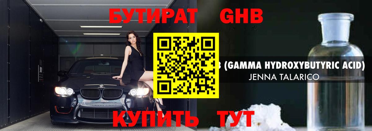 БУТИРАТ оксибутират Комсомольск-на-Амуре
