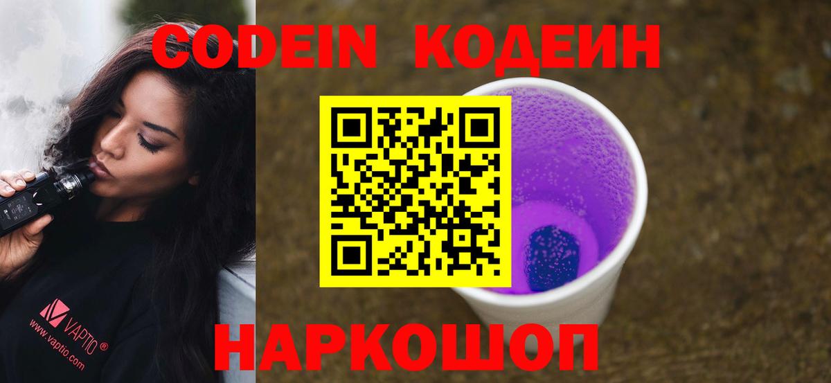 Codein напиток Lean (лин) Комсомольск-на-Амуре